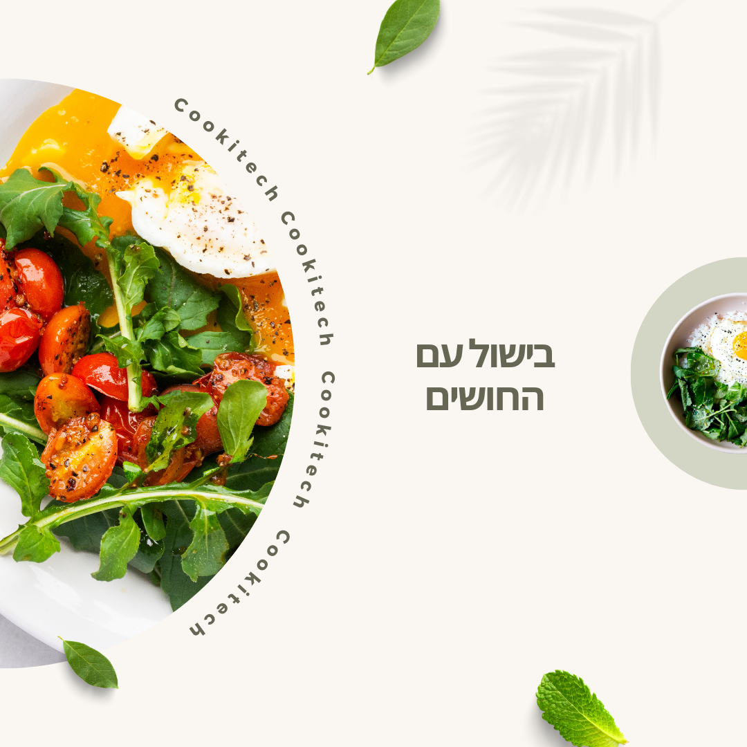 בישול עם החושים: חוויה שמשלבת ריחות, מגעים וטעימות