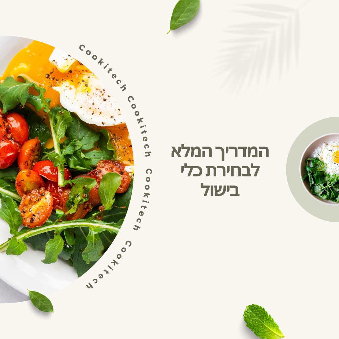המדריך המלא לבחירת כלי בישול